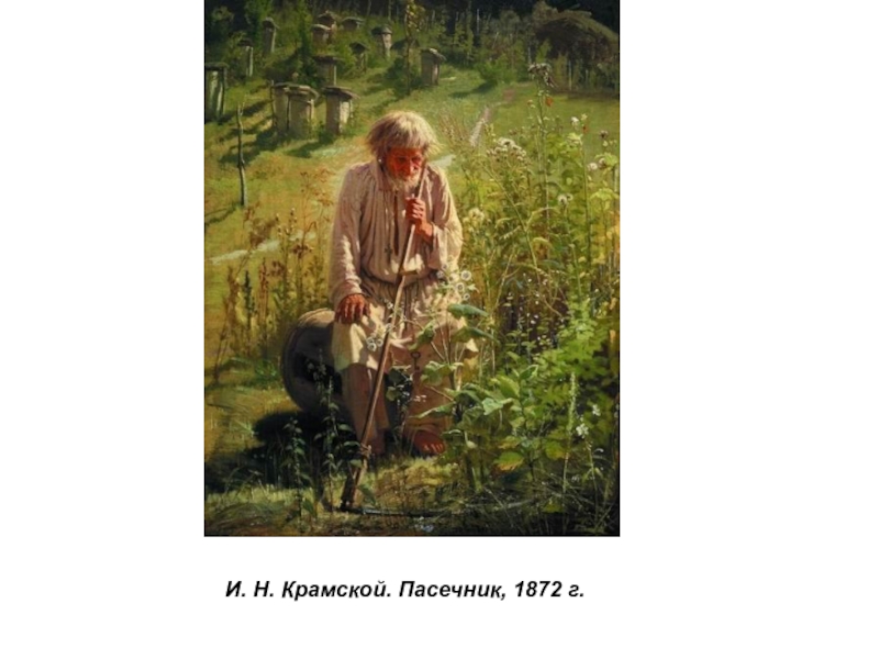 Презентация по истории России Русские художники 19 века. И.Н. Крамской (9 класс) И. Н. Крамской. Пасечник, 1872 г. И. Н. Крамской. Пасечник, 1872 г.