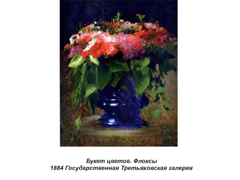 Презентация по истории России Русские художники 19 века. И.Н. Крамской (9 класс) Букет цветов. Флоксы 1884 Государственная Третьяковская галерея Букет цветов. Флоксы 1884 Государственная Третьяковская галерея