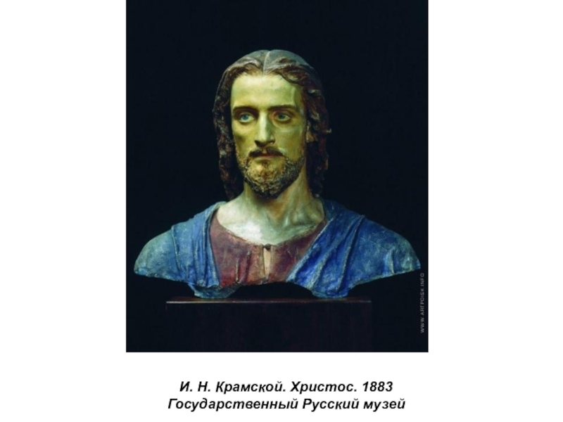 Презентация по истории России Русские художники 19 века. И.Н. Крамской (9 класс) И. Н. Крамской. Христос. 1883Государственный Русский музей И. Н. Крамской. Христос. 1883Государственный Русский музей