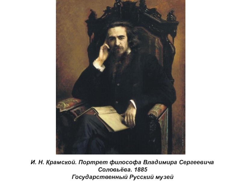Презентация по истории России Русские художники 19 века. И.Н. Крамской (9 класс) И. Н. Крамской. Портрет философа Владимира Сергеевича Соловьёва. 1885Государственный Русский музей И. Н. Крамской. Портрет философа Владимира Сергеевича Соловьёва. 1885Государственный Русский музей