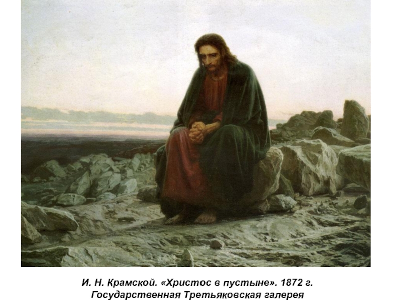 Презентация по истории России Русские художники 19 века. И.Н. Крамской (9 класс) И. Н. Крамской. «Христос в пустыне». 1872 г. Государственная Третьяковская галерея И. Н. Крамской. «Христос в пустыне». 1872 г. Государственная Третьяковская галерея