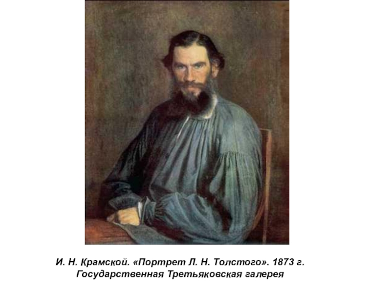 Презентация по истории России Русские художники 19 века. И.Н. Крамской (9 класс) И. Н. Крамской. «Портрет Л. Н. Толстого». 1873 г. Государственная Третьяковская галерея И. Н. Крамской. «Портрет Л. Н. Толстого». 1873 г. Государственная Третьяковская галерея