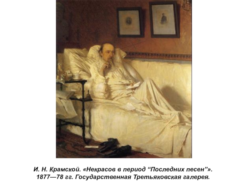 Презентация по истории России Русские художники 19 века. И.Н. Крамской (9 класс) И. Н. Крамской. «Некрасов в период “Последних песен”». 1877—78 гг. Государственная Третьяковская галерея. И. Н. Крамской. «Некрасов в период “Последних песен”». 1877—78 гг. Государственная Третьяковская галерея.