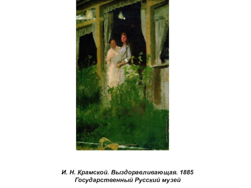 Презентация по истории России Русские художники 19 века. И.Н. Крамской (9 класс) И. Н. Крамской. Выздоравливающая. 1885Государственный Русский музей И. Н. Крамской. Выздоравливающая. 1885Государственный Русский музей
