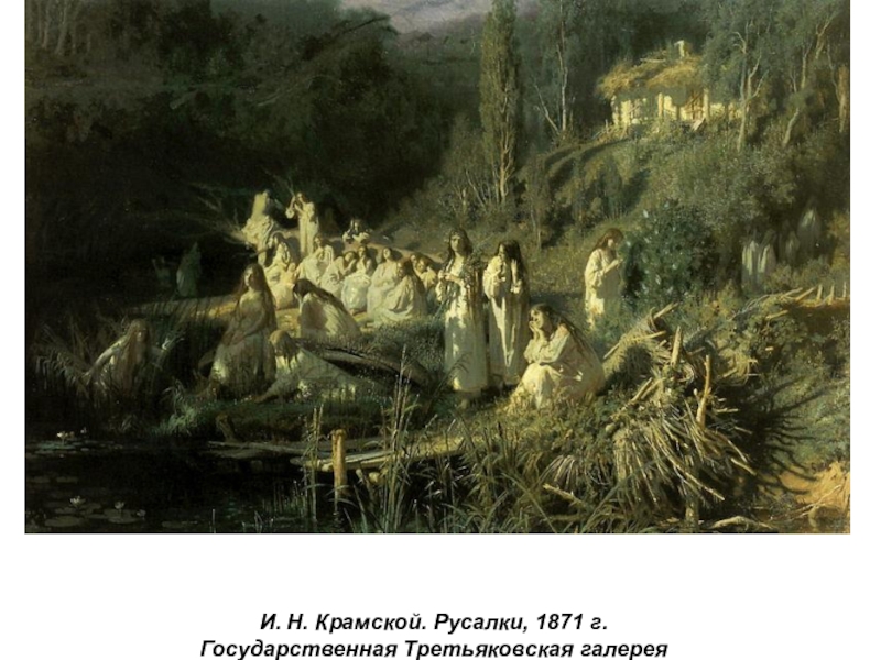 Презентация по истории России Русские художники 19 века. И.Н. Крамской (9 класс) И. Н. Крамской. Русалки, 1871 г. Государственная Третьяковская галерея И. Н. Крамской. Русалки, 1871 г. Государственная Третьяковская галерея