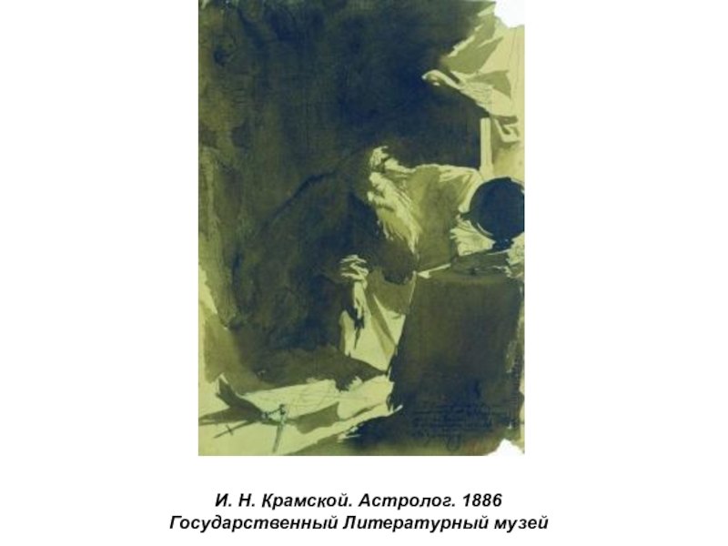 Презентация по истории России Русские художники 19 века. И.Н. Крамской (9 класс) И. Н. Крамской. Астролог. 1886Государственный Литературный музей И. Н. Крамской. Астролог. 1886Государственный Литературный музей