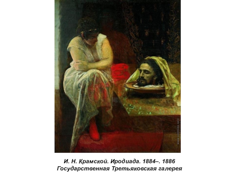 Презентация по истории России Русские художники 19 века. И.Н. Крамской (9 класс) И. Н. Крамской. Иродиада. 1884–. 1886Государственная Третьяковская галерея И. Н. Крамской. Иродиада. 1884–. 1886Государственная Третьяковская галерея