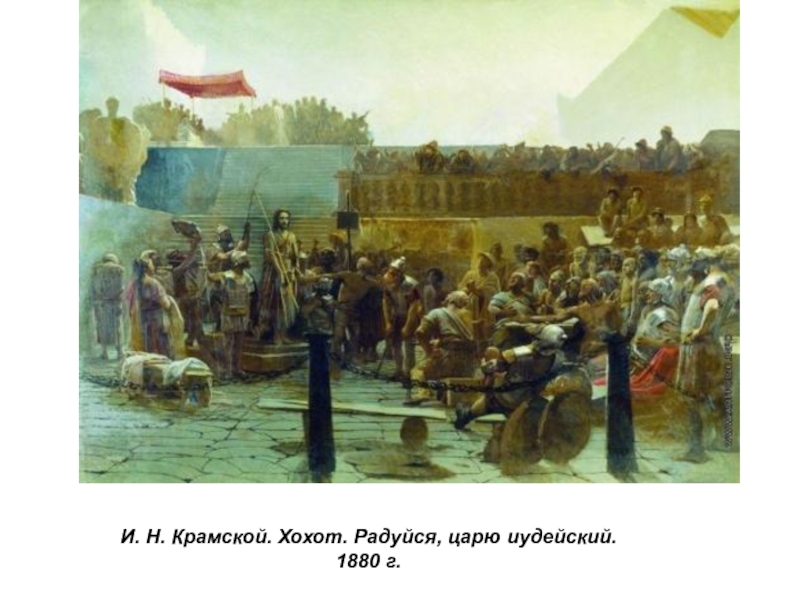 Презентация по истории России Русские художники 19 века. И.Н. Крамской (9 класс) И. Н. Крамской. Хохот. Радуйся, царю иудейский. 1880 г. И. Н. Крамской. Хохот. Радуйся, царю иудейский. 1880 г.