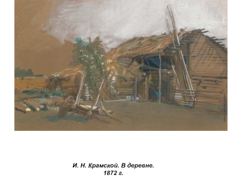 Презентация по истории России Русские художники 19 века. И.Н. Крамской (9 класс) И. Н. Крамской. В деревне. 1872 г. И. Н. Крамской. В деревне. 1872 г.