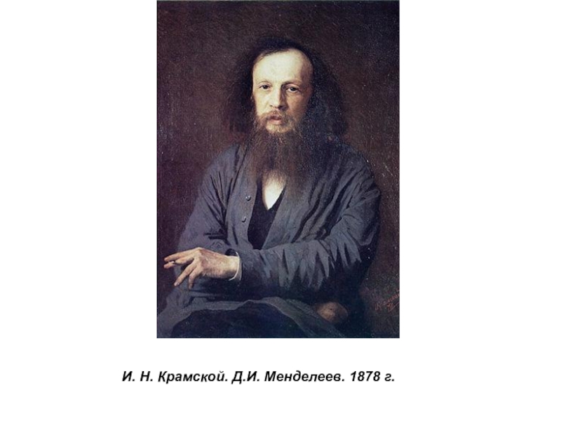 Презентация по истории России Русские художники 19 века. И.Н. Крамской (9 класс) И. Н. Крамской. Д.И. Менделеев. 1878 г. И. Н. Крамской. Д.И. Менделеев. 1878 г.