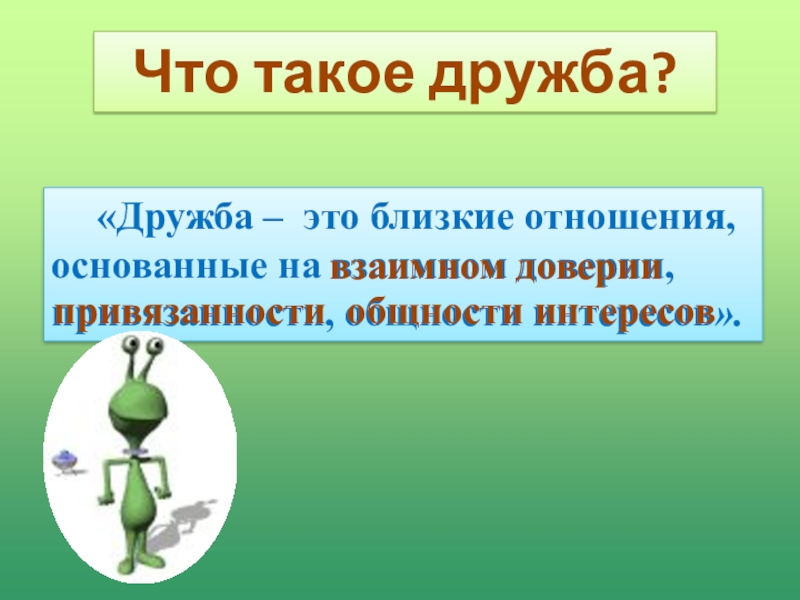 Презентация классный час на тему Дружба Что такое дружба? «Дружба – это близкие отношения, основанные на Что такое дружба? «Дружба – это близкие отношения, основанные на взаимном доверии, привязанности, общности интересов».взаимном