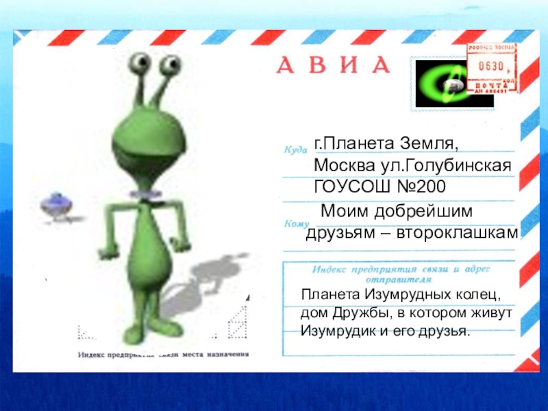 Презентация классный час на тему Дружба Планета Земля, Россияг.Планета Земля, Москва ул.ГолубинскаяГОУСОШ №200 Моим добрейшим друзьям – Планета Земля, Россияг.Планета Земля, Москва ул.ГолубинскаяГОУСОШ №200 Моим добрейшим друзьям – второклашкам.Планета Изумрудных колец,дом Дружбы, в