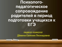 Психолого-педагогическое просвещение родителей в период подготовки учащихся к ГИА и ЕГЭ