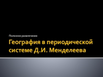 Викторина интегрированного направления География-химия