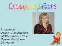 Презентация по русскому языку Словарные слова