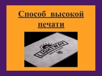 Презентация по дисциплине основы полиграфического производства на тему: Высокая печать