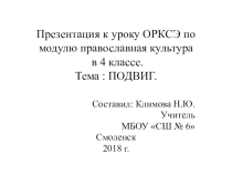 Презентация по курсу ОРКСЭ в 4 классе по модулю православная культура по теме Подвиг