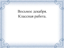 Презентация по русскому языку на тему Непроизносимые согласные
