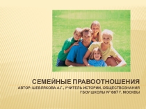 Презентация по обществознанию на тему Семейные правоотношения (9 класс)