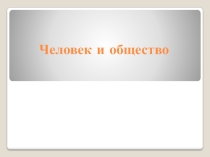Человек и общество (8 класс)