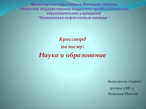 Презентация-кроссворд Наука и образование