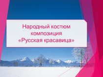 Презентация Народный костюм композиция Русская красавица