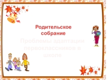 Проблемы адаптации первоклассников в школе