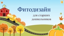 : Фитодизайн для старших дошкольников