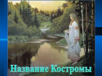 Презентация Кострома кружок Родиноведение 2 класс
