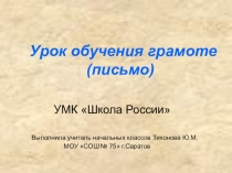 Презентация к уроку письма Буквы Ээ