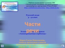 Презентация по русскому языку Части речи (3 - 4 класс)