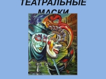 Презентация для внеурочной деятельности Театральные маски