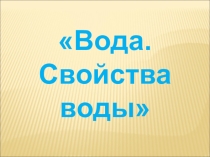 Презентация по окружающему миру на тему Вода. Свойства воды (3 класс)