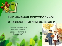 Определение психологической готовности ребенка к школе