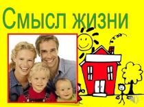 Радуйтесь дню сегодняшнему. Смысл жизни