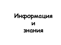 Информация и знания (8 класс , 2 урок)