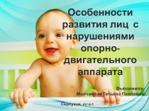 Особенности развития лиц с нарушениями опорно-двигательного аппарата