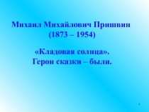 Презентация по литературе на тему Кладовая солнца 6 класс