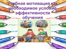 Презентация к родительскому собранию Учебная мотивация как необходимое условие эффективности обучения