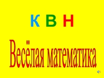 Презентация внеклассного мероприятия математический КВН