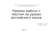 Презентация по английскому языку на тему :Приемы работы с текстом на уроках английского языка.