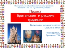 Презентация Проект Британские и русские традиции