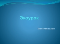 Презентация Растения и животные в музыке, живописи, литературе