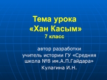 Презентация урока на тему Хан Касым