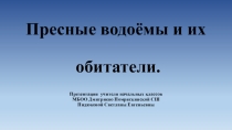 Презентация по окружающему миру Пресные водоёмы
