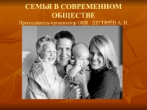 Презентация урока по ОБЖ на тему: СЕМЬЯ В СОВРЕМЕННОМ ОБЩЕСТВЕ Продолжение. Часть 2. (11 класс)