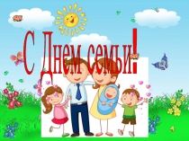 Презентация к сценарию конкурса замещающих семей Семья талантами богата