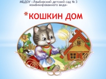 Презентация Загорелся кошкин дом