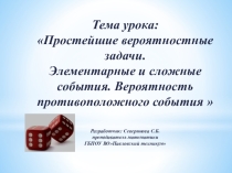 Презентация по теме Простейшие вероятностные задачи