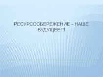 Рациональное использование природных ресурсов